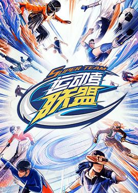运动者联盟封面图