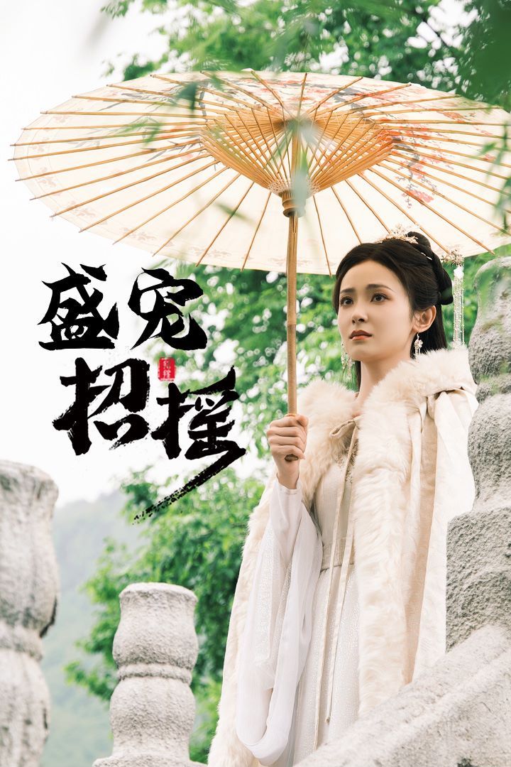 招摇（盛宠招摇）（孤女招摇）封面图