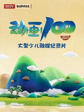 动画100封面图