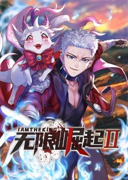 无限崛起第二季 动态漫画封面图