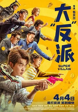 大反派封面图