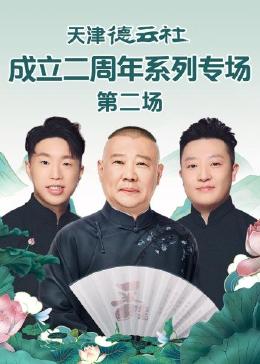 天津德云社成立二周年系列专场 第二场封面图