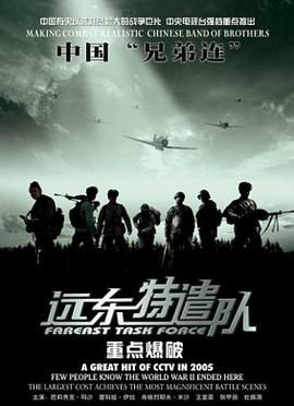 远东特遣队之重点爆破封面图