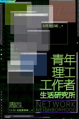 青年理工工作者生活研究所封面图