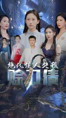 美女总裁欠我赊刀债第二部（绝代佳人欠我赊刀债）封面图
