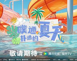 噗通扑通的夏天封面图