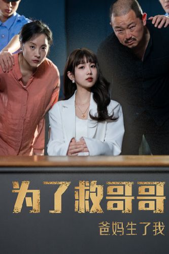 为了救哥哥，爸妈生了我封面图