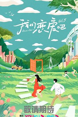 我们恋爱吧 第五季封面图