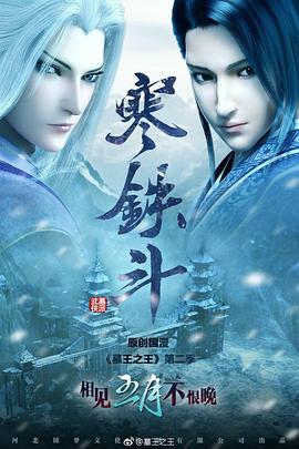 墓王之王寒铁斗封面图
