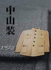 中山装封面图