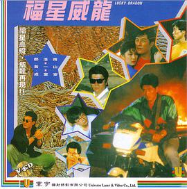 福星威龙封面图
