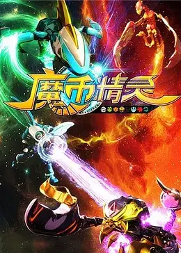 魔币精灵 第一季封面图