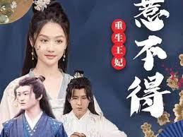重生王妃惹不起封面图