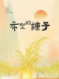 时光里的乡村：希望的种子封面图