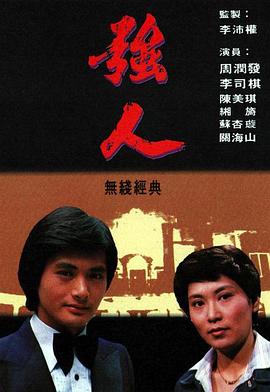 强人粤语封面图