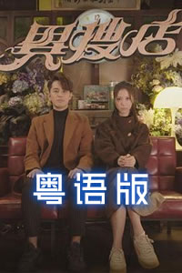 异搜店粤语封面图