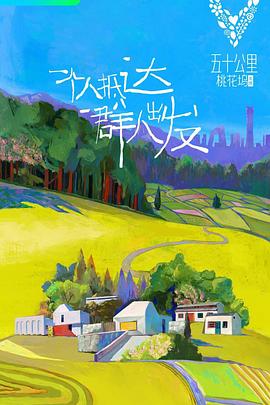五十公里桃花坞 第一季封面图