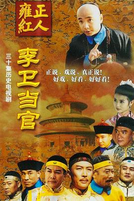 李卫当官 第一部封面图