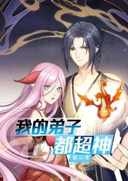 我的弟子都超神 动态漫画 第二季封面图