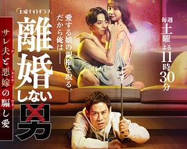 不离婚的男人―绿帽夫与恶毒妻的欺骗之爱封面图