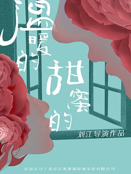 温暖的甜蜜的封面图