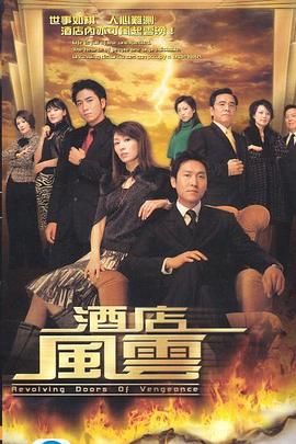 酒店风云 普通话版封面图