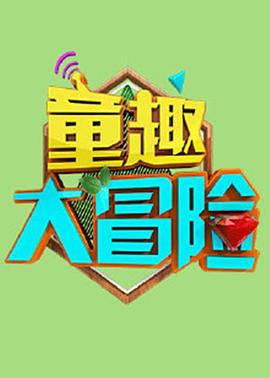 童趣大冒险 2021封面图