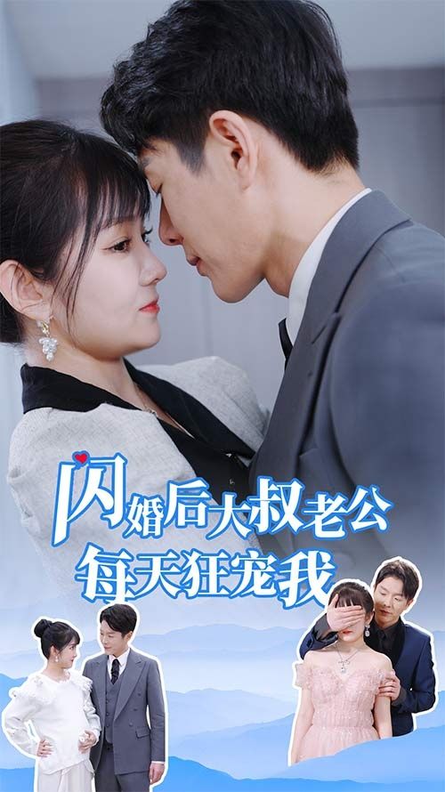 闪婚后大叔老公每天狂宠我（甜爆总裁大叔又来给娇妻撑腰了）封面图