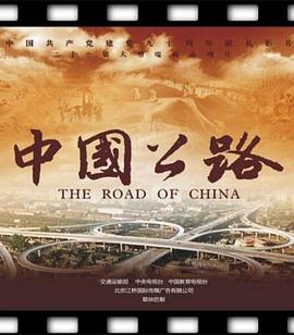 中国公路封面图