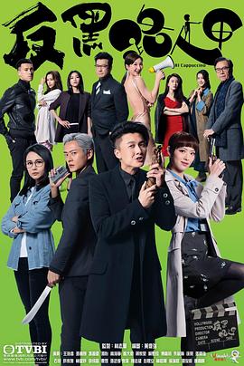 反黑路人甲国语封面图