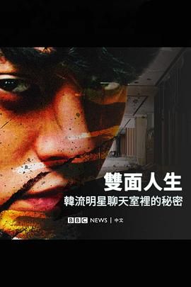 Burning Sun 揭露韩流明星聊天室里的秘密封面图