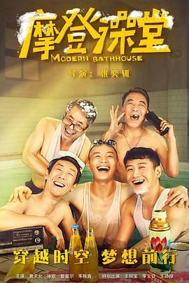 摩登澡堂封面图