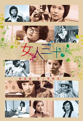 女人三十粤语封面图