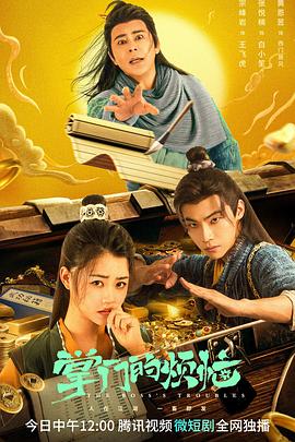 掌门的烦恼封面图