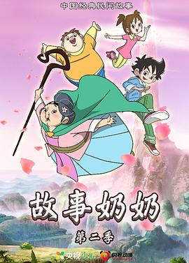 故事奶奶 第二季封面图