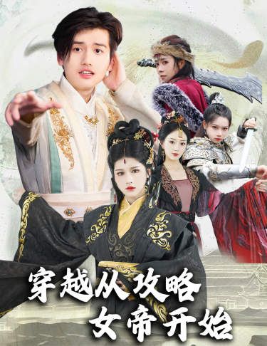 穿越从攻略女帝开始（堕落女儿国，我是圣子）封面图