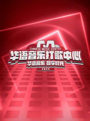 华语音乐打歌中心封面图