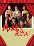 沸腾吧沉沙池封面图