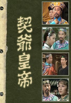 契爷皇帝粤语封面图