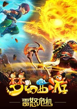 梦幻西游之雷怒危机 2016封面图