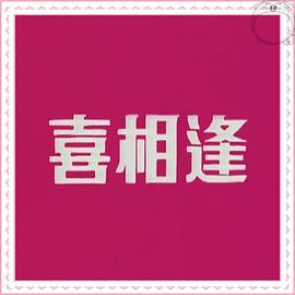 声宝喜相逢粤语封面图