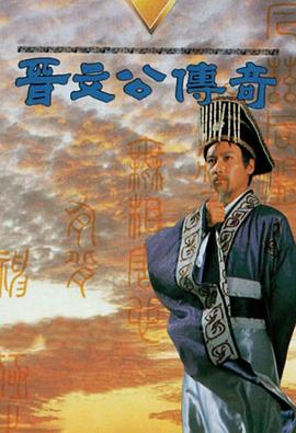 晋文公传奇粤语封面图