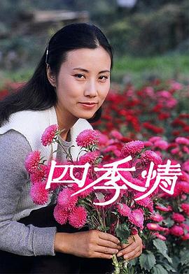 四季情粤语封面图