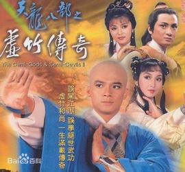 天龙八部之虚竹传奇粤语封面图