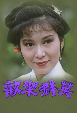 欢乐群英粤语封面图
