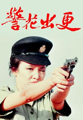 警花出更粤语封面图