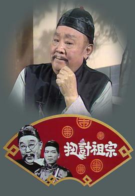 扭计祖宗粤语封面图