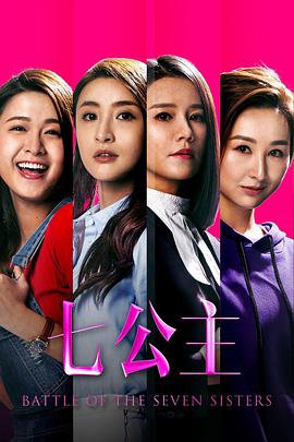 七公主粤语封面图