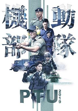 机动部队2019粤语封面图