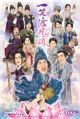 一笑渡凡间粤语封面图